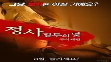 An Affair Trap of Jealousy (2017) poster